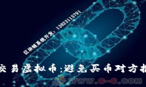 如何安全交易虚拟币：避免买币对方报警的策略