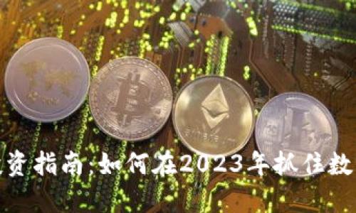 滨州虚拟币投资指南：如何在2023年抓住数字资产的机遇