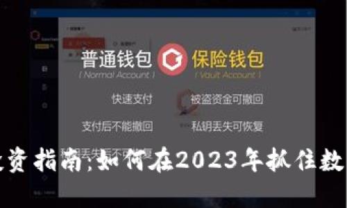滨州虚拟币投资指南：如何在2023年抓住数字资产的机遇