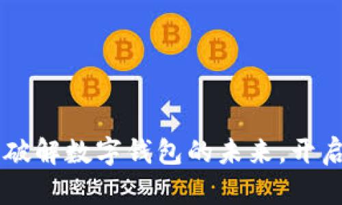 imToken公测：破解数字钱包的未来，开启区块链新体验