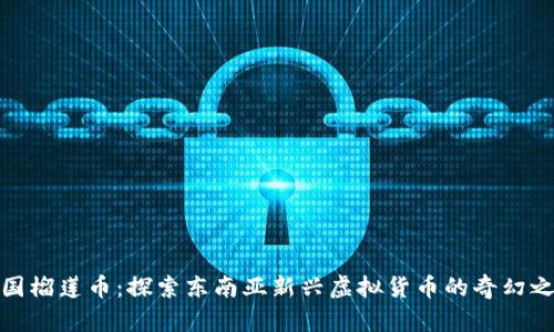 泰国榴莲币：探索东南亚新兴虚拟货币的奇幻之旅
