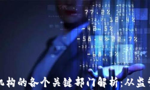 
区块链顶层机构的各个关键部门解析：从监管到技术支持