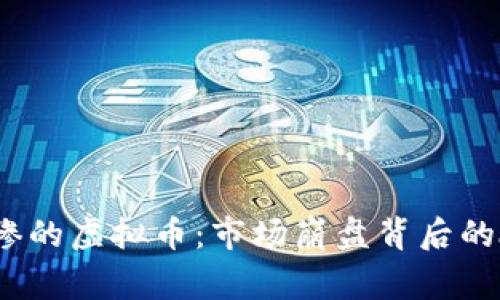 2023年最惨的虚拟币：市场崩盘背后的故事与教训