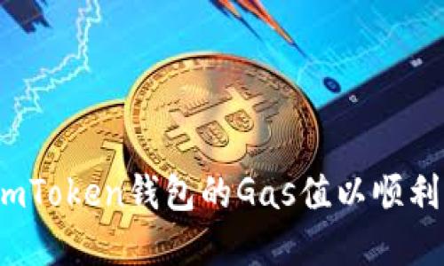 如何调高imToken钱包的Gas值以顺利完成交易？