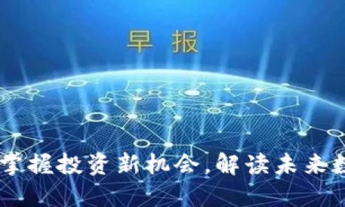 虚拟币BGH：掌握投资新机会，解读未来数字货币趋势