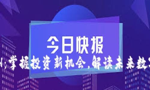 虚拟币BGH：掌握投资新机会，解读未来数字货币趋势