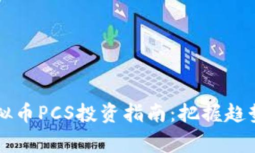 2023年虚拟币PCS投资指南：把握趋势，赢在未来
