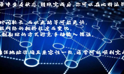 在使用加密货币钱包进行转账时，确保你了解如何在不同的钱包之间转移加密资产是非常重要的。以下是关于在 ImToken 和比特派钱包之间转账的一些信息和步骤。

### 1. 检查钱包之间的兼容性
首先，确保你想要转移的加密货币在两个钱包之间都是支持的。例如，比特币、以太坊、USDT 等主流货币通常都可以在大多数钱包之间转移，但特定代币可能有不同的支持情况。

### 2. 获取比特派钱包的地址
在比特派钱包中，你需要获取接收加密货币的地址：
- 打开比特派钱包，选择你要接收的币种。
- 点击“接收”按钮，系统将显示一个二维码和一串字母数字的地址。
- 复制这个地址，确保没有任何遗漏。

### 3. 在 ImToken 中发起转账
接下来，你需要在 ImToken 中进行转账：
- 打开 ImToken 钱包，选择你要转出的币种。
- 点击“发送”或“转账”。
- 粘贴你之前复制的比特派钱包地址。
- 输入你想要转账的金额，仔细检查地址和金额无误。
- 根据界面提示，确认转账。

### 4. 等待确认
提交转账后，区块链会处理你的交易，你可以在 ImToken 的交易记录中查看状态。转账完成后，你可以在比特派钱包查看是否到账。

### 5. 常见问题和注意事项
- **转账时间**：不同币种的确认时间可能不同，通常比特币的确认时间较长，而以太坊等可能更快。
- **网络费用**：每次转账都会产生一定的网络费用，具体费用会根据网络的拥挤程度而变化。
- **安全性**：在转账时，务必确保输入的地址没有错误，最好通过复制黏贴的方式避免手动输入错误。

### 结论
在 ImToken 和比特派钱包之间转账是一个相对简单的过程，只要确保地址准确且兼容性一致，通常可以顺利完成转账。如果你遇到任何问题，可以查阅相关支持文档，或向社区求助。

希望这些信息能帮助你顺利进行加密货币的转账！