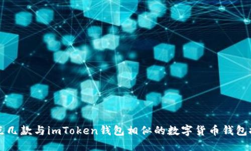盘点几款与imToken钱包相似的数字货币钱包推荐