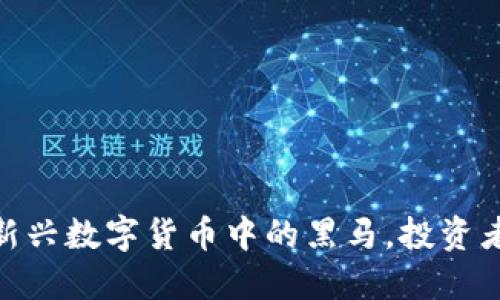 JFC虚拟币：新兴数字货币中的黑马，投资者的未来之选