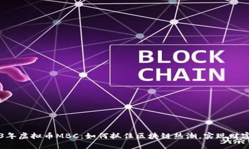 2023年虚拟币MBC：如何抓住区块链热潮，实现财富自由