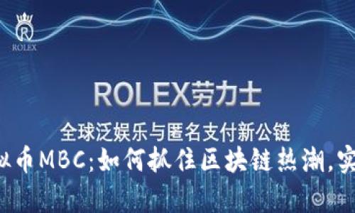 2023年虚拟币MBC：如何抓住区块链热潮，实现财富自由