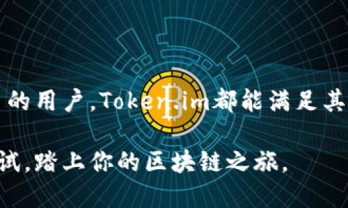 好的，下面是一个针对“token.im”钱包的、相关关键词和内容大纲。

胎体
2023年最新去中心化钱包评测——Token.im如何保护你的数字资产安全？
/胎体

关键词
去中心化钱包, Token.im, 数字资产安全, 区块链技术/guanjianci

一、引言
在数字货币迅速发展的今天，去中心化钱包成为了越来越多投资者的首选。Token.im作为一个新兴的去中心化钱包，其便利性和安全性引起了广泛关注。本文将深入探讨Token.im的特点、安全性，以及用户如何有效使用这个钱包来管理自己的数字资产。

二、去中心化钱包的概念
在了解Token.im之前，我们首先需要明确去中心化钱包的概念。与传统中心化钱包不同，去中心化钱包允许用户完全控制自己的私钥和资产，这样用户的资金不再依赖于第三方机构的安全性。

三、Token.im的背景与特点
Token.im作为一个聚焦于以太坊和ERC20代币的钱包，具有一些独特的特点。首先，它的用户界面设计极其友好，适合各种水平的用户使用。接下来，我们可以围绕几个方面展开：
ul
    listrong良好的用户体验：/strongToken.im的界面直观且响应迅速，用户可以轻松进行转账、接收和管理代币。/li
    listrong高安全性：/strong为了保障用户资产安全，Token.im采用了多重加密技术，确保用户的私钥不会被泄露。/li
    listrong多链支持：/strongToken.im不仅支持以太坊，还逐步扩展到多条区块链，为用户提供更多选择。/li
/ul

四、真实用户使用场景
在一个阳光明媚的周末，张先生坐在他家后院的木桌旁，享受着温暖的微风。他的手机屏幕上闪烁着Token.im钱包的图标，今天他准备转账一笔以太坊给朋友作为生日礼物。阳光洒在老旧木桌上，照亮了他坚定的表情。通过Token.im，他很快便完成了转账，整个过程畅通无阻，仿佛在和老朋友聊天般轻松。

五、如何保障资产安全
虽然Token.im已采取多种措施来保护用户资产，但用户自身的安全意识同样重要。在这部分，我们将探讨如何通过安全技巧来进一步保护资产：
ul
    listrong定期更新密码：/strong使用复杂且独特的密码，定期更换以防被破解。/li
    listrong启用二次验证：/strong开启双重认证，增加账户的安全性。/li
    listrong保持软件更新：/strong确保你的应用是最新版本，利用最新的安全补丁。/li
/ul

六、Token.im未来的展望
随着区块链技术的发展和用户需求的不断变化，Token.im未来将如何应对这些挑战？我们预测几个主要的发展方向：
ul
    listrong不断扩展支持的区块链：/strong逐步向更多的区块链扩展，使用户能够在一个钱包中管理更多的资产。/li
    listrong用户体验：/strong关注用户反馈，不断迭代和App界面和功能。/li
    listrong增强安全技术：/strong随着技术的发展，引入更多先进的安全防护措施，确保用户资产无忧。/li
/ul

七、总结
综上所述，Token.im作为一款去中心化钱包，为用户提供了便利、高效和安全的资产管理解决方案。无论是小额投资者，还是需要频繁交易的用户，Token.im都能满足其需求。希望通过本文的阐述，能够帮助你更好地理解和使用Token.im钱包，保护好你的数字资产。

随着数字资产市场的不断发展，人们需要更加重视钱包的选择与使用，Token.im显然是一款值得考虑的工具。若你还未体验，不妨下载试试，踏上你的区块链之旅。