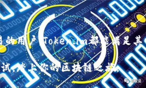 好的，下面是一个针对“token.im”钱包的、相关关键词和内容大纲。

胎体
2023年最新去中心化钱包评测——Token.im如何保护你的数字资产安全？
/胎体

关键词
去中心化钱包, Token.im, 数字资产安全, 区块链技术/guanjianci

一、引言
在数字货币迅速发展的今天，去中心化钱包成为了越来越多投资者的首选。Token.im作为一个新兴的去中心化钱包，其便利性和安全性引起了广泛关注。本文将深入探讨Token.im的特点、安全性，以及用户如何有效使用这个钱包来管理自己的数字资产。

二、去中心化钱包的概念
在了解Token.im之前，我们首先需要明确去中心化钱包的概念。与传统中心化钱包不同，去中心化钱包允许用户完全控制自己的私钥和资产，这样用户的资金不再依赖于第三方机构的安全性。

三、Token.im的背景与特点
Token.im作为一个聚焦于以太坊和ERC20代币的钱包，具有一些独特的特点。首先，它的用户界面设计极其友好，适合各种水平的用户使用。接下来，我们可以围绕几个方面展开：
ul
    listrong良好的用户体验：/strongToken.im的界面直观且响应迅速，用户可以轻松进行转账、接收和管理代币。/li
    listrong高安全性：/strong为了保障用户资产安全，Token.im采用了多重加密技术，确保用户的私钥不会被泄露。/li
    listrong多链支持：/strongToken.im不仅支持以太坊，还逐步扩展到多条区块链，为用户提供更多选择。/li
/ul

四、真实用户使用场景
在一个阳光明媚的周末，张先生坐在他家后院的木桌旁，享受着温暖的微风。他的手机屏幕上闪烁着Token.im钱包的图标，今天他准备转账一笔以太坊给朋友作为生日礼物。阳光洒在老旧木桌上，照亮了他坚定的表情。通过Token.im，他很快便完成了转账，整个过程畅通无阻，仿佛在和老朋友聊天般轻松。

五、如何保障资产安全
虽然Token.im已采取多种措施来保护用户资产，但用户自身的安全意识同样重要。在这部分，我们将探讨如何通过安全技巧来进一步保护资产：
ul
    listrong定期更新密码：/strong使用复杂且独特的密码，定期更换以防被破解。/li
    listrong启用二次验证：/strong开启双重认证，增加账户的安全性。/li
    listrong保持软件更新：/strong确保你的应用是最新版本，利用最新的安全补丁。/li
/ul

六、Token.im未来的展望
随着区块链技术的发展和用户需求的不断变化，Token.im未来将如何应对这些挑战？我们预测几个主要的发展方向：
ul
    listrong不断扩展支持的区块链：/strong逐步向更多的区块链扩展，使用户能够在一个钱包中管理更多的资产。/li
    listrong用户体验：/strong关注用户反馈，不断迭代和App界面和功能。/li
    listrong增强安全技术：/strong随着技术的发展，引入更多先进的安全防护措施，确保用户资产无忧。/li
/ul

七、总结
综上所述，Token.im作为一款去中心化钱包，为用户提供了便利、高效和安全的资产管理解决方案。无论是小额投资者，还是需要频繁交易的用户，Token.im都能满足其需求。希望通过本文的阐述，能够帮助你更好地理解和使用Token.im钱包，保护好你的数字资产。

随着数字资产市场的不断发展，人们需要更加重视钱包的选择与使用，Token.im显然是一款值得考虑的工具。若你还未体验，不妨下载试试，踏上你的区块链之旅。