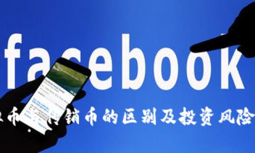 虚拟币与传销币的区别及投资风险解析