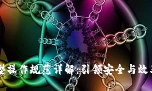 区块链模型操作规范详解：引领安全与效率的新标准