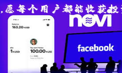 بةدتي如何通过火币提币到imToken：一步步新手指南/بطةدي  
火币, 提币, imToken, 数字货币/guanjianci  

---

引言：数字货币的流动性  
在数字货币的世界里，流动性是一个关键因素，而提币则是连接用户和市场的重要环节。随着区块链技术的不断发展，越来越多的人开始进入数字货币的领域。在这之中，火币（Huobi）作为全球知名的交易所之一，为用户提供了便捷的提币服务。与此同时，imToken钱包因其安全与易用性而被越来越多的用户所青睐。在这篇文章中，我们将详细介绍如何将火币中的数字货币提取到imToken，并为新手用户提供实用的操作指南。

一、什么是火币与imToken？  
火币成立于2013年，是一家提供数字货币交易的平台，拥有全球庞大的用户基础和多种交易品种。用户可以在火币上进行数字资产的买卖、存储，并享受其提供的各种金融服务。而imToken是一款安全、便捷的数字资产钱包，支持多种区块链资产的管理，使得用户可以方便地进行资产的存储和转移。  
当我们提到提币时，其实就是将交易所中的数字资产转移到个人钱包中，确保资产的安全性。而火币与imToken的结合，将让这一过程变得更加高效与安全。

二、火币提币的步骤详解  
h41. 登录火币账户/h4  
首先，确保你已经注册并且完成了身份认证。在阳光明媚的周末，你坐在窗边的木桌上，手中捧着一杯香浓的咖啡，点击登录按钮，输入你的账户信息，快速进入火币的交易界面。  

h42. 选择提币功能/h4  
D一旦登录成功，你将在火币的主页看到“资产”选项，点击进入。在资产管理界面上，选择“提币”，你的心中微微一紧，毕竟这是第一次进行提币。界面上清晰地列出了你当前的资产，选择你想要提取的那种数字货币，比如比特币（BTC）或者以太坊（ETH）。  

h43. 输入提币数量和地址/h4  
在这一步，你需要输入提币的数量和目标地址。这里的目标地址就是你的imToken钱包地址。记得事先打开imToken，找到对应币种的钱包地址，便于复制粘贴。此时，如同阳光透过窗帘洒在你的笔记本上，准备开始这场资产的旅程。为确保无误，建议你先返回imToken钱包，仔细核对地址的正确性。  

h44. 完成二次验证/h4  
为了确保资金安全，火币会要求进行二次验证。你会收到一条验证码，通过手机或者邮箱接受。这像是银行的保险机制，给你添了一层保护。输入验证码后，确认提币操作，你的心跳逐渐恢复平静。  

h45. 等待到账/h4  
最后，等待提币的到账。这个过程因网络拥堵而有所不同，通常情况下，几分钟内到账也是常见的。你可以一边把玩手机，一边期盼着这笔资金顺利到达你的imToken钱包。雨滴轻轻拍打着窗玻璃，伴随着你对未来的期待。  

三、imToken钱包的使用指南  
h41. 创建imToken钱包/h4  
首先，你需要下载imToken应用，打开它，选择“创建钱包”。一系列简单的步骤后，你将获得一个助记词，记得将其保存在安全的地方。这是你进入数字资产世界的钥匙。  

h42. 接收提币/h4  
在imToken中，找到你提取的数字货币，点击“接收”，然后复制钱包地址。此时，你也许会回忆起刚刚在火币完成提币的情景，感慨这个过程如此流畅。  

h43. 管理你的数字资产/h4  
imToken不仅可以接收和发送货币，还能实时查看价格趋势、进行交易和选择DeFi产品。用这款钱包管理资产，如同你在博物馆里细细品味艺术品，每一项投资都令人兴奋不已。  

四、提币的注意事项  
h41. 网络手续费/h4  
提币是需要支付一定的网络手续费的，务必提前了解费用，确保提币金额了无意外。仿佛身处波涛汹涌的海洋，你需懂得掌握风向。  

h42. 地址核对/h4  
在提币前，请务必核对地址，勿让输错一个字符送你心爱的资产飘向不知名的彼岸。让你心痛不已。  

h43. 安全保障/h4  
确保你的账户安全，不轻易泄露个人信息与密码。就如同拥有一把古老的钥匙，妥善保管才能享受家中温暖的港湾。  

五、未来展望：数字货币的新时代  
随着技术的进步与政策的完善，数字货币的未来充满了无限可能。越来越多的用户加入这一领域，提币、交易、投资也成为了日常生活的一部分。火币与imToken之间的结合，为用户提供了安全、高效的资产管理解决方案，未来，人们的数字资产或将成为生活中一项重要的财富组成部分。  

结语  
通过此次详细的步骤介绍，希望新手用户能够顺利完成火币到imToken的提币操作。正如阳光洒在老旧木桌上，温暖而明亮，数字货币的世界也将因你的参与而充满生机与希望。在这条数字化的旅程里，愿每个用户都能收获投资的乐趣与财富的增长。  

---

通过以上步骤与分析，相信你将在火币与imToken之间的提币操作中得心应手，同时也能深入理解数字货币交易的本质。希望这些内容能够在你的操作中提供帮助与引导。