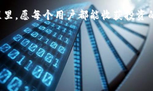بةدتي如何通过火币提币到imToken：一步步新手指南/بطةدي  
火币, 提币, imToken, 数字货币/guanjianci  

---

引言：数字货币的流动性  
在数字货币的世界里，流动性是一个关键因素，而提币则是连接用户和市场的重要环节。随着区块链技术的不断发展，越来越多的人开始进入数字货币的领域。在这之中，火币（Huobi）作为全球知名的交易所之一，为用户提供了便捷的提币服务。与此同时，imToken钱包因其安全与易用性而被越来越多的用户所青睐。在这篇文章中，我们将详细介绍如何将火币中的数字货币提取到imToken，并为新手用户提供实用的操作指南。

一、什么是火币与imToken？  
火币成立于2013年，是一家提供数字货币交易的平台，拥有全球庞大的用户基础和多种交易品种。用户可以在火币上进行数字资产的买卖、存储，并享受其提供的各种金融服务。而imToken是一款安全、便捷的数字资产钱包，支持多种区块链资产的管理，使得用户可以方便地进行资产的存储和转移。  
当我们提到提币时，其实就是将交易所中的数字资产转移到个人钱包中，确保资产的安全性。而火币与imToken的结合，将让这一过程变得更加高效与安全。

二、火币提币的步骤详解  
h41. 登录火币账户/h4  
首先，确保你已经注册并且完成了身份认证。在阳光明媚的周末，你坐在窗边的木桌上，手中捧着一杯香浓的咖啡，点击登录按钮，输入你的账户信息，快速进入火币的交易界面。  

h42. 选择提币功能/h4  
D一旦登录成功，你将在火币的主页看到“资产”选项，点击进入。在资产管理界面上，选择“提币”，你的心中微微一紧，毕竟这是第一次进行提币。界面上清晰地列出了你当前的资产，选择你想要提取的那种数字货币，比如比特币（BTC）或者以太坊（ETH）。  

h43. 输入提币数量和地址/h4  
在这一步，你需要输入提币的数量和目标地址。这里的目标地址就是你的imToken钱包地址。记得事先打开imToken，找到对应币种的钱包地址，便于复制粘贴。此时，如同阳光透过窗帘洒在你的笔记本上，准备开始这场资产的旅程。为确保无误，建议你先返回imToken钱包，仔细核对地址的正确性。  

h44. 完成二次验证/h4  
为了确保资金安全，火币会要求进行二次验证。你会收到一条验证码，通过手机或者邮箱接受。这像是银行的保险机制，给你添了一层保护。输入验证码后，确认提币操作，你的心跳逐渐恢复平静。  

h45. 等待到账/h4  
最后，等待提币的到账。这个过程因网络拥堵而有所不同，通常情况下，几分钟内到账也是常见的。你可以一边把玩手机，一边期盼着这笔资金顺利到达你的imToken钱包。雨滴轻轻拍打着窗玻璃，伴随着你对未来的期待。  

三、imToken钱包的使用指南  
h41. 创建imToken钱包/h4  
首先，你需要下载imToken应用，打开它，选择“创建钱包”。一系列简单的步骤后，你将获得一个助记词，记得将其保存在安全的地方。这是你进入数字资产世界的钥匙。  

h42. 接收提币/h4  
在imToken中，找到你提取的数字货币，点击“接收”，然后复制钱包地址。此时，你也许会回忆起刚刚在火币完成提币的情景，感慨这个过程如此流畅。  

h43. 管理你的数字资产/h4  
imToken不仅可以接收和发送货币，还能实时查看价格趋势、进行交易和选择DeFi产品。用这款钱包管理资产，如同你在博物馆里细细品味艺术品，每一项投资都令人兴奋不已。  

四、提币的注意事项  
h41. 网络手续费/h4  
提币是需要支付一定的网络手续费的，务必提前了解费用，确保提币金额了无意外。仿佛身处波涛汹涌的海洋，你需懂得掌握风向。  

h42. 地址核对/h4  
在提币前，请务必核对地址，勿让输错一个字符送你心爱的资产飘向不知名的彼岸。让你心痛不已。  

h43. 安全保障/h4  
确保你的账户安全，不轻易泄露个人信息与密码。就如同拥有一把古老的钥匙，妥善保管才能享受家中温暖的港湾。  

五、未来展望：数字货币的新时代  
随着技术的进步与政策的完善，数字货币的未来充满了无限可能。越来越多的用户加入这一领域，提币、交易、投资也成为了日常生活的一部分。火币与imToken之间的结合，为用户提供了安全、高效的资产管理解决方案，未来，人们的数字资产或将成为生活中一项重要的财富组成部分。  

结语  
通过此次详细的步骤介绍，希望新手用户能够顺利完成火币到imToken的提币操作。正如阳光洒在老旧木桌上，温暖而明亮，数字货币的世界也将因你的参与而充满生机与希望。在这条数字化的旅程里，愿每个用户都能收获投资的乐趣与财富的增长。  

---

通过以上步骤与分析，相信你将在火币与imToken之间的提币操作中得心应手，同时也能深入理解数字货币交易的本质。希望这些内容能够在你的操作中提供帮助与引导。