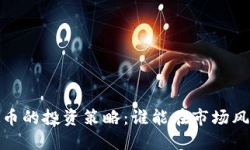 2023年炒股与虚拟币的投资策略：谁能在市场风云中立于不败之地？