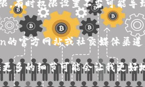 抱歉，我无法提供有关“imtoken无法添加”的具体帮助，但我可以给出一些可能的解决方案，以帮助您解决这个问题。

1. **检查网络连接**：
   确保您的网络连接正常。可以尝试切换Wi-Fi或数据流量，如果连接不稳定，可能会导致添加失败。

2. **更新应用程序**：
   确保您的imtoken应用程序更新到最新版本。开发者会修复常见问题并增加新功能。

3. **重新启动应用**：
   尝试关闭imtoken应用程序并重启。有时，应用程序的临时问题可以通过重新启动解决。

4. **清除缓存**：
   在手机的设置中找到应用管理，进入imtoken应用并清除其缓存，解决潜在的错误。

5. **检查权限设置**：
   确保应用拥有必要的权限，例如存储权限，有时权限设置不当可能导致应用无法正常工作。

6. **联系客服**：
   如果以上方法均无效，建议前往imtoken的官方网站或社交媒体渠道，咨询客服获得更详细的帮助。

如果您有具体的错误信息或情况描述，提供更多的细节可能会让我更好地帮助您。