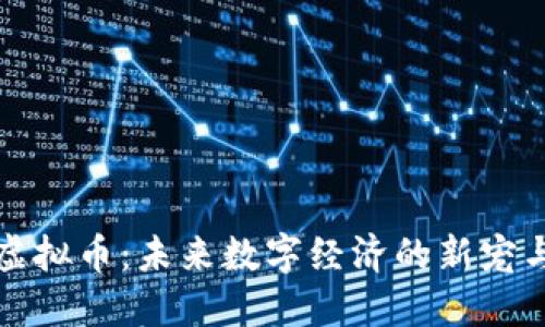 谷歌虚拟币：未来数字经济的新宠与挑战