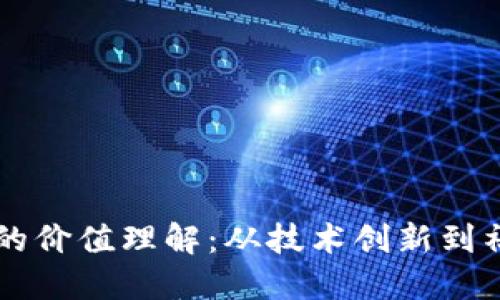 区块链的价值理解：从技术创新到社会变革