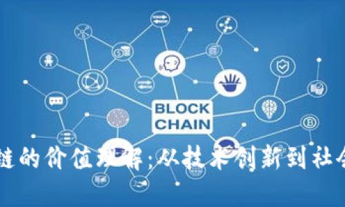 区块链的价值理解：从技术创新到社会变革