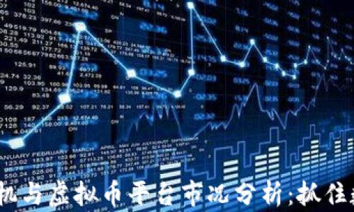 
2023年虚拟矿机与虚拟币平台市况分析：抓住数字货币新机遇