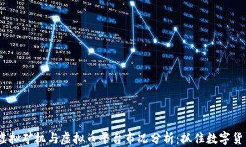 
2023年虚拟矿机与虚拟币平台市况分析：抓住数字货币新机遇