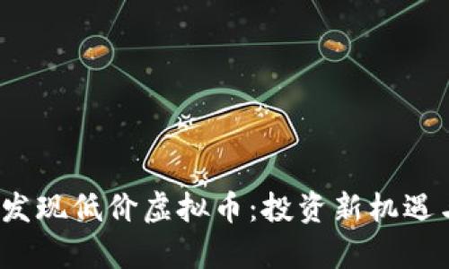 如何在2023年发现低价虚拟币：投资新机遇与市场热点分析