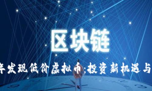 如何在2023年发现低价虚拟币：投资新机遇与市场热点分析