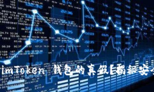 如何辨别 imToken 钱包的真假？揭秘安全使用技巧