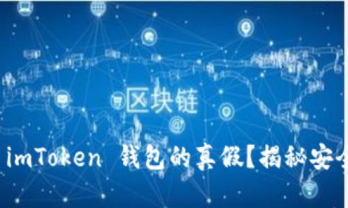 如何辨别 imToken 钱包的真假？揭秘安全使用技巧