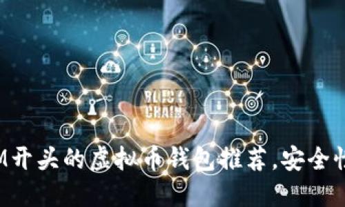 2023年热门TM开头的虚拟币钱包推荐，安全性与功能性兼具