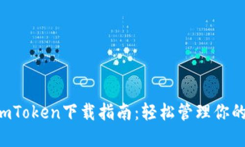 2022年ImToken下载指南：轻松管理你的数字资产