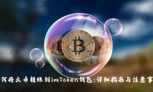 如何将火币转账到imToken钱包：详细指南与注意事项