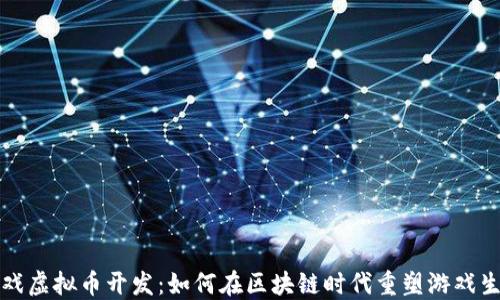 
游戏虚拟币开发：如何在区块链时代重塑游戏生态
