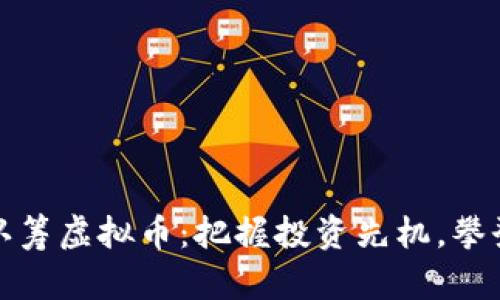 如何成功认筹虚拟币：把握投资先机，攀登财富高峰