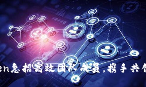 今夏，imToken急招高效团队成员，携手共创区块链未来