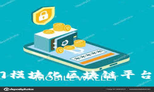 2023年热门模块化区块链平台推荐与评测