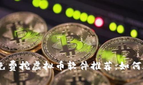 2023年国外免费挖虚拟币软件推荐：如何在家轻松挖矿