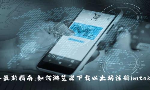 2023年最新指南：如何游览器下载以太坊注册imtoken钱包