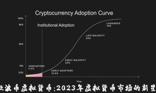 
微波币虚拟货币：2023年虚拟货币市场的新星！