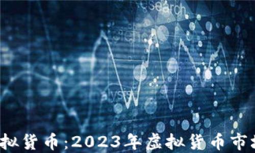 
微波币虚拟货币：2023年虚拟货币市场的新星！