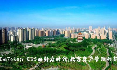 探索ImToken EOS映射后时代：数字资产管理的新篇章