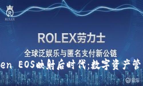 探索ImToken EOS映射后时代：数字资产管理的新篇章