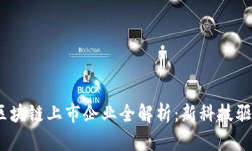 2023年深圳区块链上市企业全解析：新科技驱动的投资机会