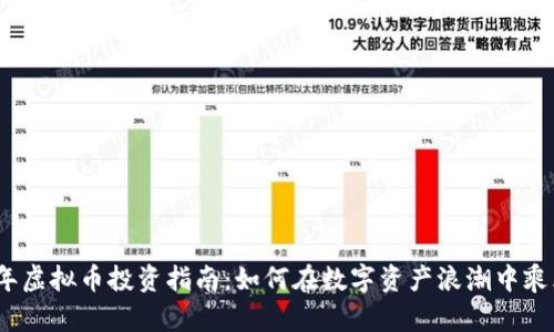 2023年虚拟币投资指南：如何在数字资产浪潮中乘风破浪