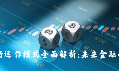 区块链银行运作模式全面解析：未来金融的崭新视野