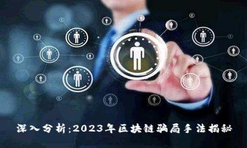 深入分析：2023年区块链骗局手法揭秘